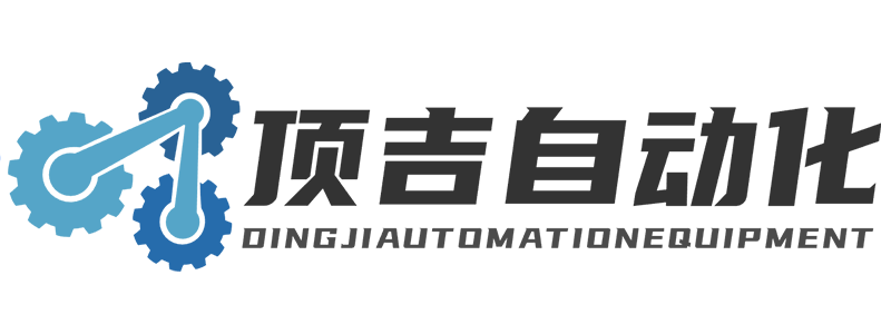 广东顶吉自动化设备有限公司